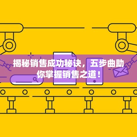 揭秘销售成功秘诀，五步曲助你掌握销售之道！
