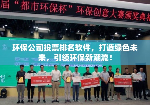 环保公司投票排名软件，打造绿色未来，引领环保新潮流！