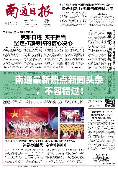 南通最新热点新闻头条，不容错过！
