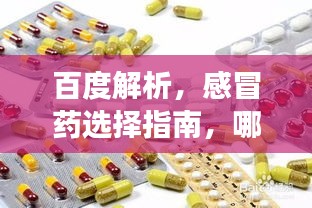 百度解析，感冒药选择指南，哪种感冒药更有效？