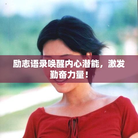 励志语录唤醒内心潜能，激发勤奋力量！