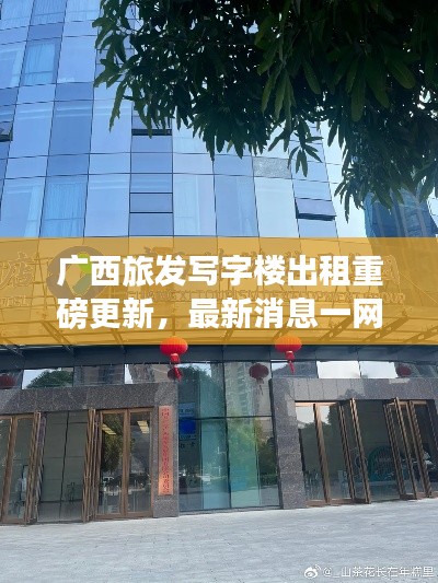 广西旅发写字楼出租重磅更新，最新消息一网打尽！