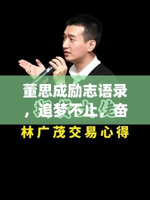 董思成励志语录，追梦不止，奋斗不息，成就非凡人生