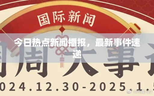 今日热点新闻播报，最新事件速递