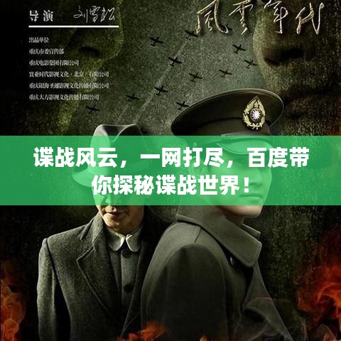 谍战风云，一网打尽，百度带你探秘谍战世界！