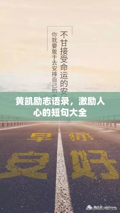 黄凯励志语录，激励人心的短句大全