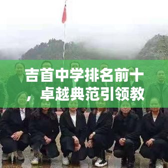 吉首中学排名前十，卓越典范引领教育新篇章