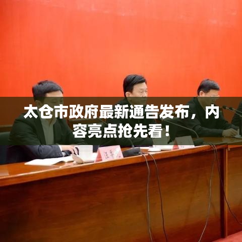 太仓市政府最新通告发布，内容亮点抢先看！