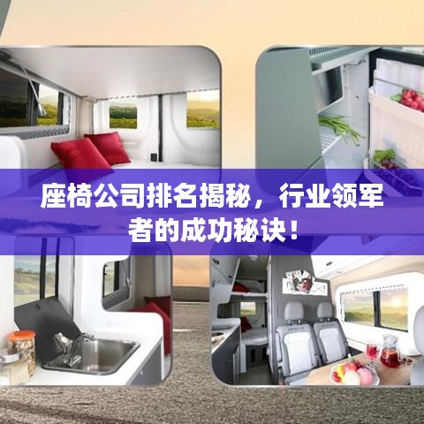 座椅公司排名揭秘，行业领军者的成功秘诀！