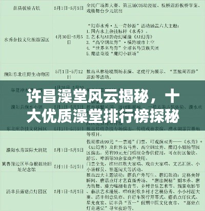 许昌澡堂风云揭秘，十大优质澡堂排行榜探秘