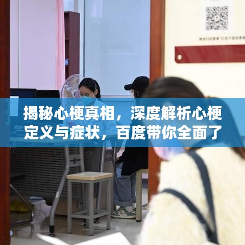 揭秘心梗真相，深度解析心梗定义与症状，百度带你全面了解！