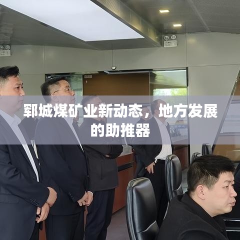 郓城煤矿业新动态，地方发展的助推器