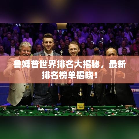 鲁姆普世界排名大揭秘，最新排名榜单揭晓！