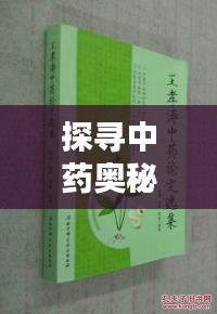 探寻中药奥秘，古老草本名字一网打尽！