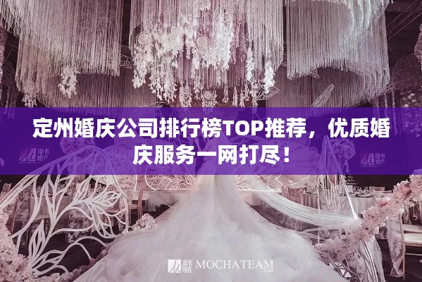 定州婚庆公司排行榜TOP推荐，优质婚庆服务一网打尽！