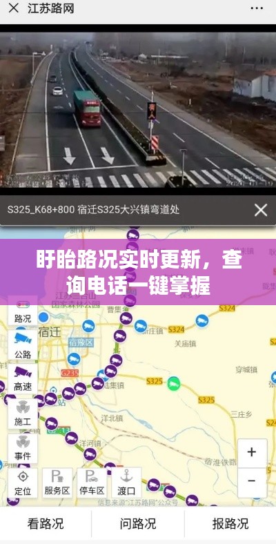 盱眙路况实时更新，查询电话一键掌握