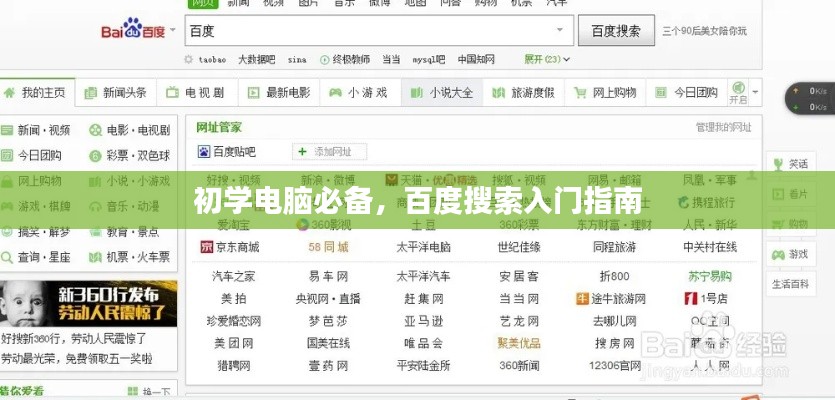 初学电脑必备，百度搜索入门指南