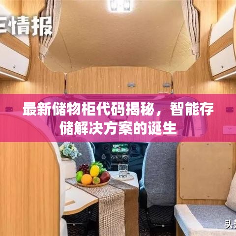 最新储物柜代码揭秘，智能存储解决方案的诞生