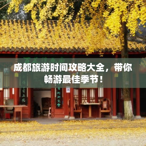 成都旅游时间攻略大全，带你畅游最佳季节！