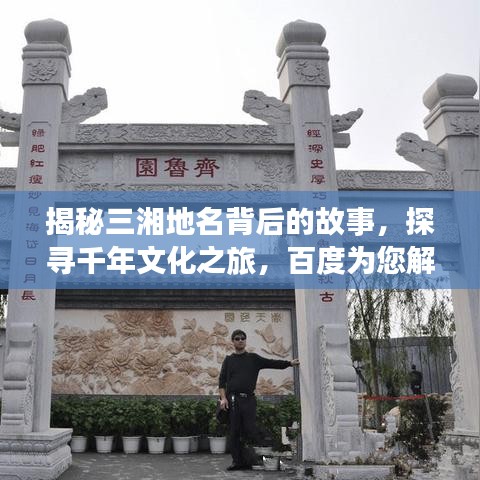 揭秘三湘地名背后的故事，探寻千年文化之旅，百度为您解答！