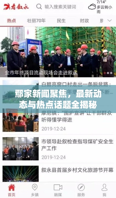 鄢家新闻聚焦，最新动态与热点话题全揭秘