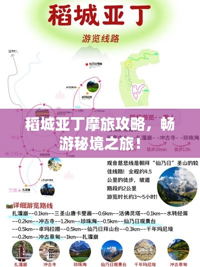 稻城亚丁摩旅攻略，畅游秘境之旅！