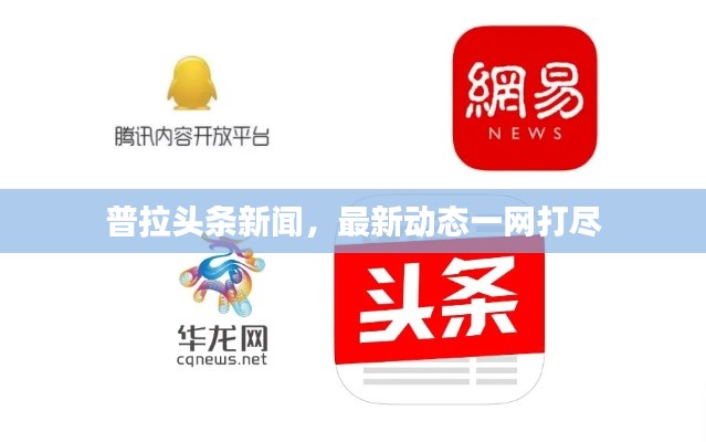 普拉头条新闻，最新动态一网打尽
