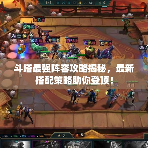 斗塔最强阵容攻略揭秘，最新搭配策略助你登顶！