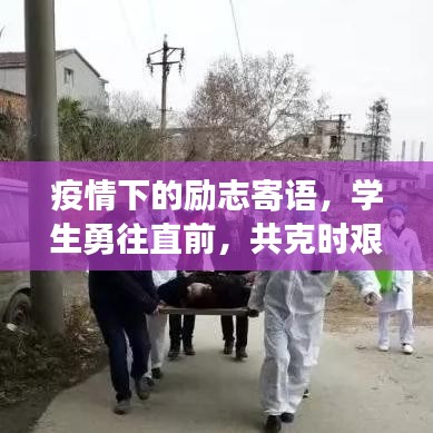疫情下的励志寄语，学生勇往直前，共克时艰！
