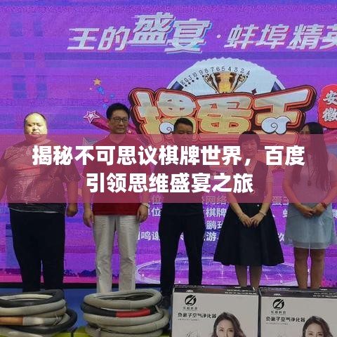 揭秘不可思议棋牌世界，百度引领思维盛宴之旅