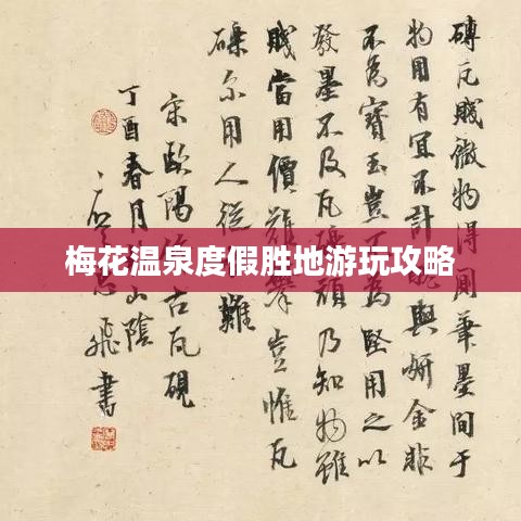 梅花温泉度假胜地游玩攻略