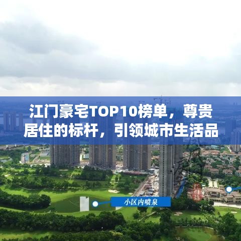 江门豪宅TOP10榜单，尊贵居住的标杆，引领城市生活品质新高度！
