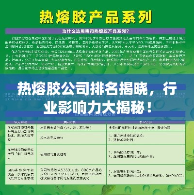 热熔胶公司排名揭晓，行业影响力大揭秘！