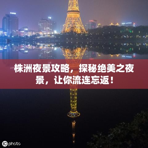 株洲夜景攻略，探秘绝美之夜景，让你流连忘返！