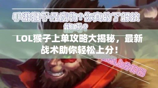 LOL猴子上单攻略大揭秘，最新战术助你轻松上分！