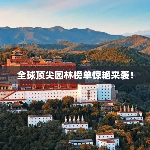 全球顶尖园林榜单惊艳来袭！
