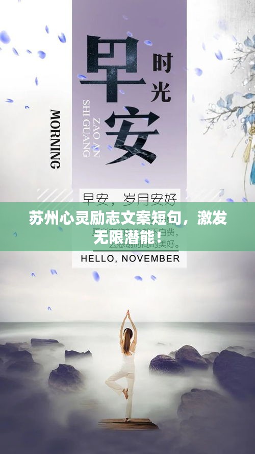 苏州心灵励志文案短句，激发无限潜能！