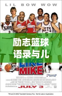 励志篮球语录与儿童成长故事，激发潜力的力量之源