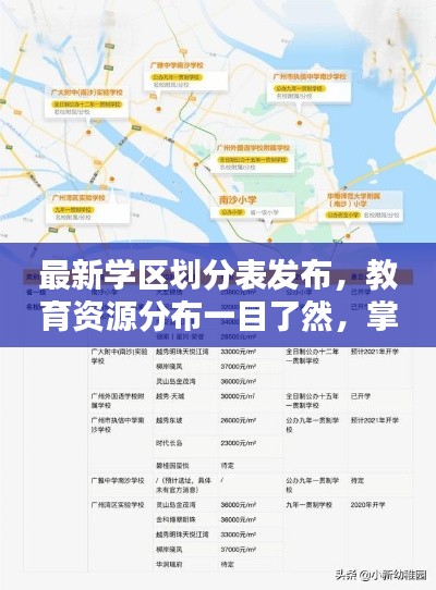 最新学区划分表发布，教育资源分布一目了然，掌握教育资源，洞悉教育动态