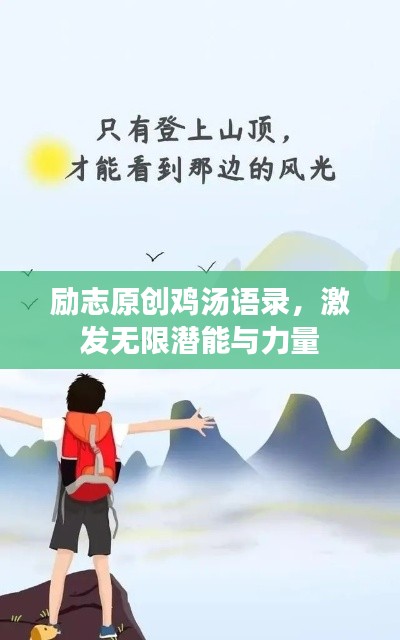 励志原创鸡汤语录，激发无限潜能与力量