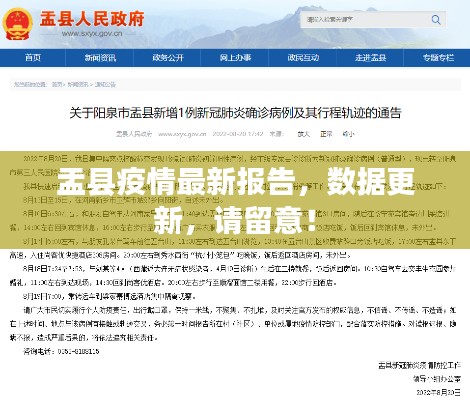 盂县疫情最新报告，数据更新，请留意！