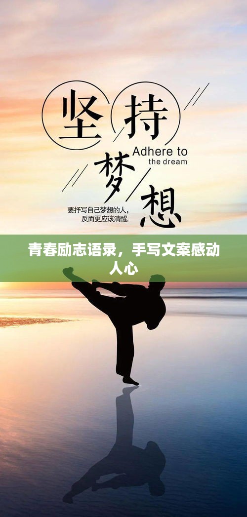 青春励志语录，手写文案感动人心