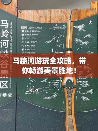 马蹄河游玩全攻略，带你畅游美景胜地！