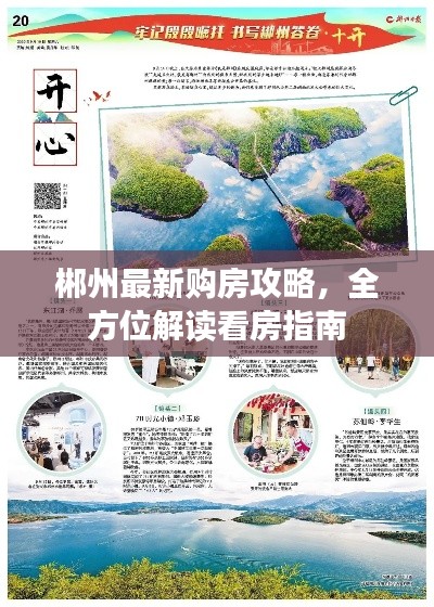 郴州最新购房攻略，全方位解读看房指南