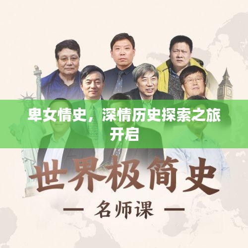 卑女情史，深情历史探索之旅开启