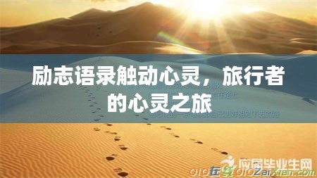 励志语录触动心灵，旅行者的心灵之旅