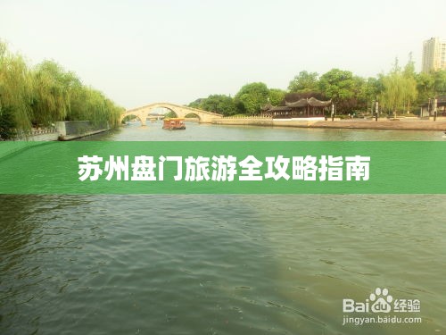 苏州盘门旅游全攻略指南