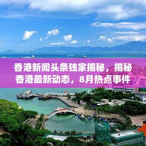 香港新闻头条独家揭秘，揭秘香港最新动态，8月热点事件一网打尽！