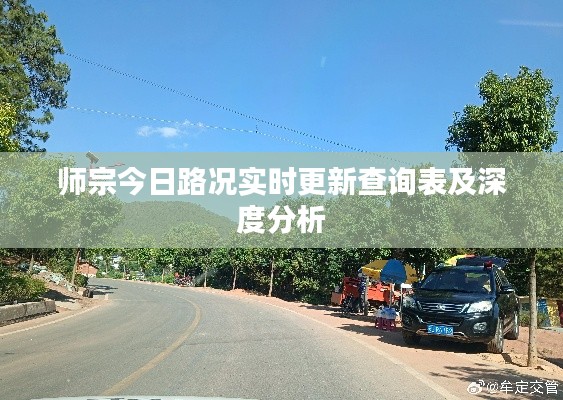 师宗今日路况实时更新查询表及深度分析