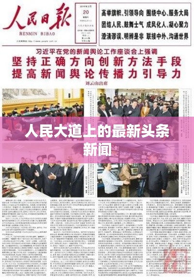 人民大道上的最新头条新闻